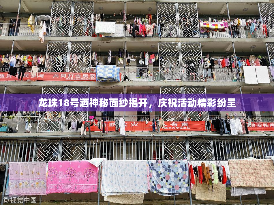 龙珠18号酒神秘面纱揭开，庆祝活动精彩纷呈