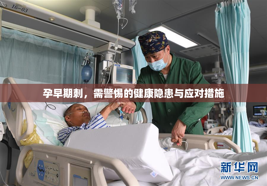 孕早期刺，需警惕的健康隐患与应对措施