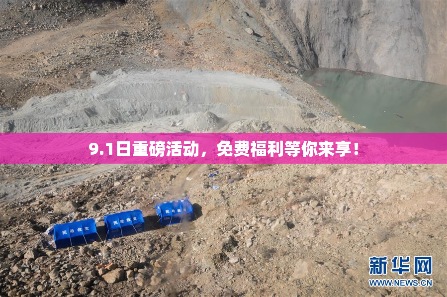9.1日重磅活动，免费福利等你来享！