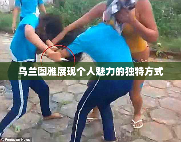 乌兰图雅展现个人魅力的独特方式