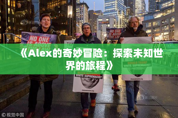 《Alex的奇妙冒险：探索未知世界的旅程》