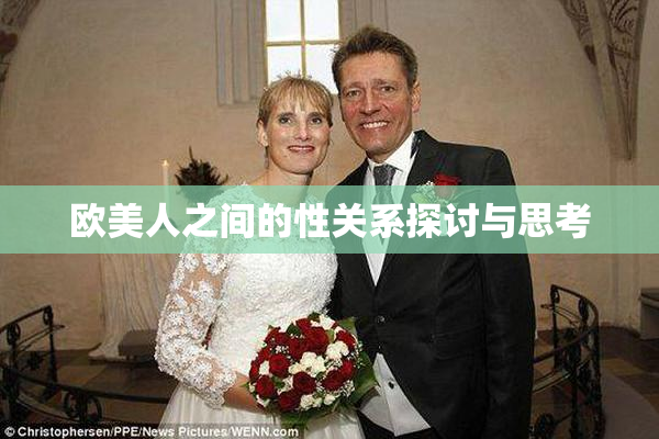 欧美人之间的性关系探讨与思考