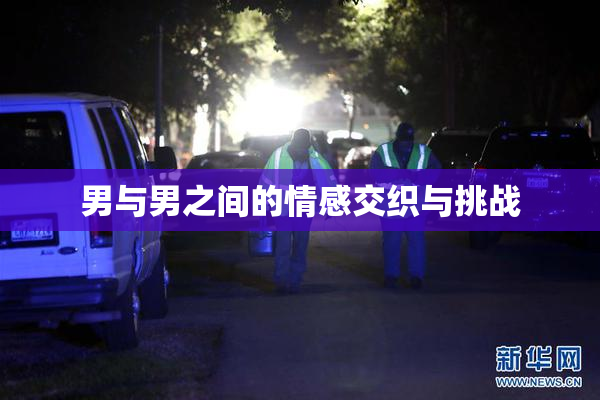 男与男之间的情感交织与挑战