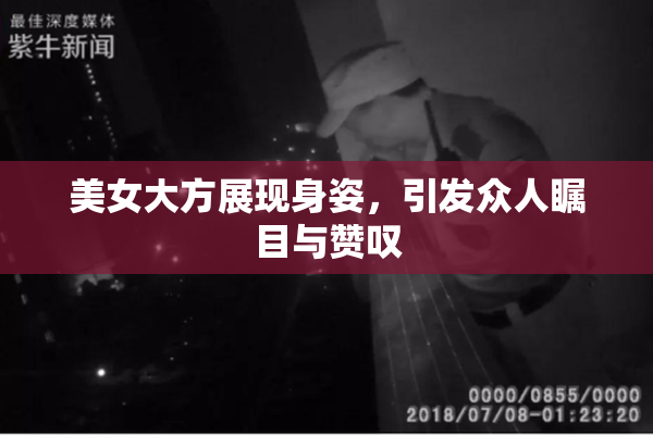 美女大方展现身姿，引发众人瞩目与赞叹