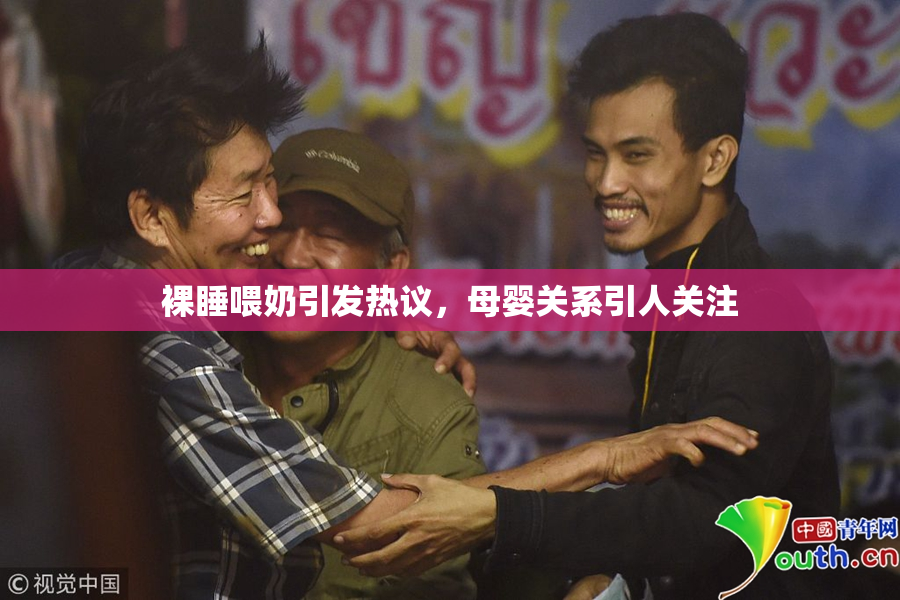 裸睡喂奶引发热议，母婴关系引人关注