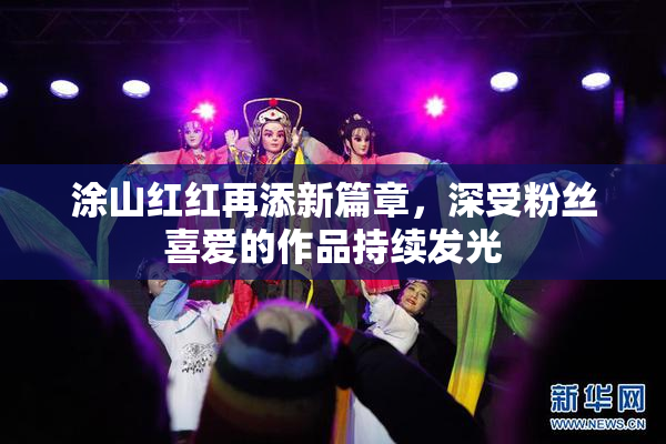 涂山红红再添新篇章，深受粉丝喜爱的作品持续发光