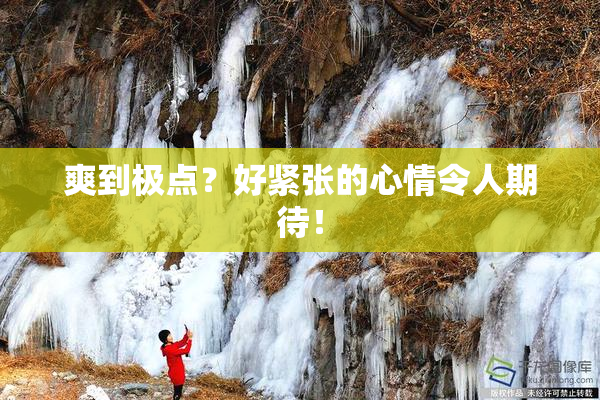 爽到极点？好紧张的心情令人期待！