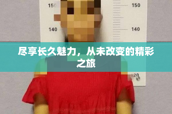 尽享长久魅力，从未改变的精彩之旅