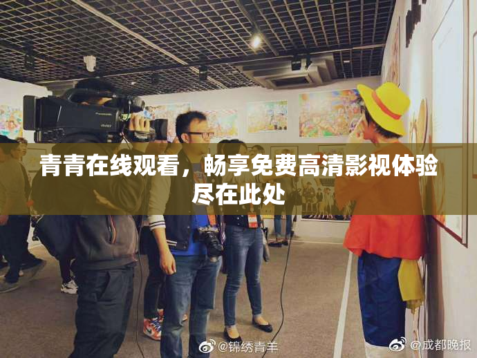 青青在线观看，畅享免费高清影视体验尽在此处