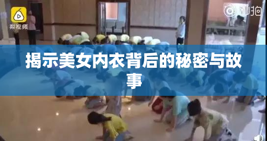 揭示美女内衣背后的秘密与故事