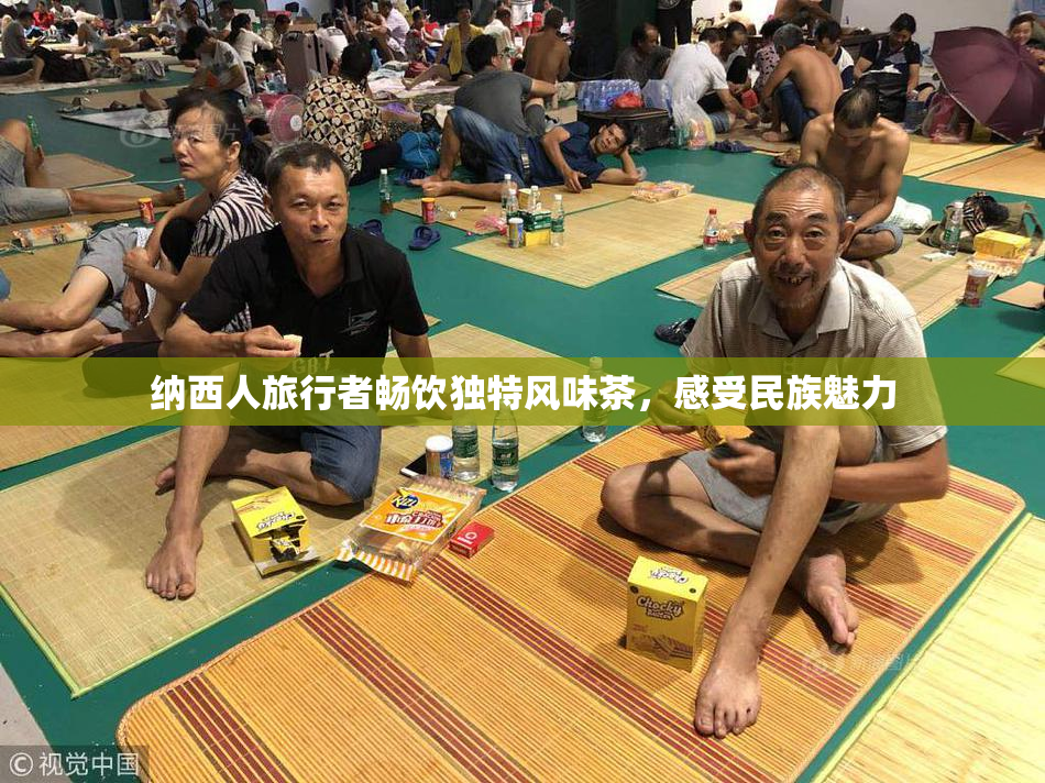 纳西人旅行者畅饮独特风味茶，感受民族魅力