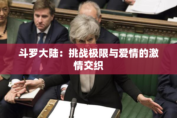 斗罗大陆：挑战极限与爱情的激情交织