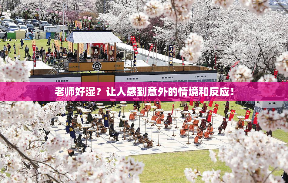 老师好湿？让人感到意外的情境和反应！