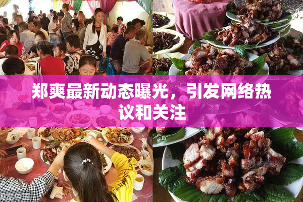 郑爽最新动态曝光，引发网络热议和关注