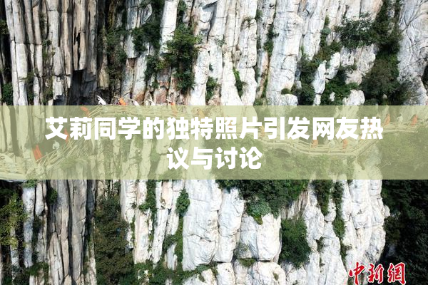 艾莉同学的独特照片引发网友热议与讨论