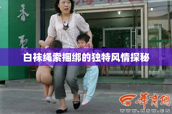 白袜绳索捆绑的独特风情探秘