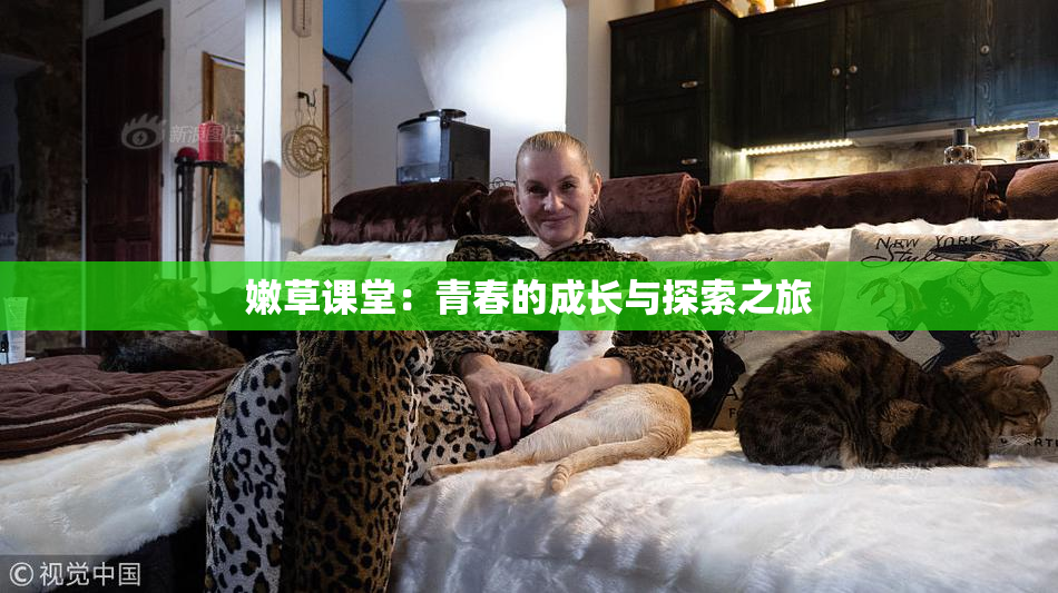 嫩草课堂：青春的成长与探索之旅