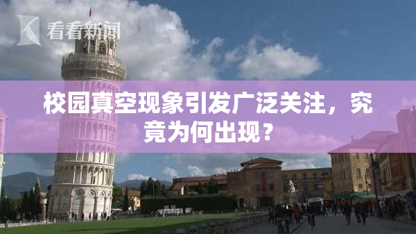 校园真空现象引发广泛关注，究竟为何出现？
