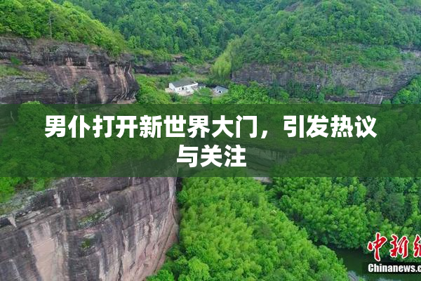 男仆打开新世界大门，引发热议与关注