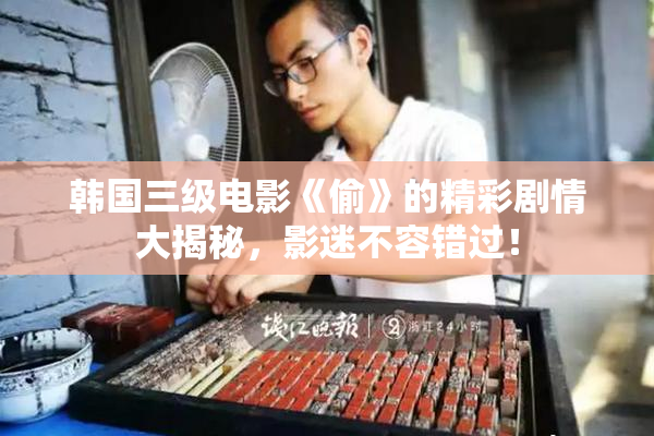 韩国三级电影《偷》的精彩剧情大揭秘，影迷不容错过！