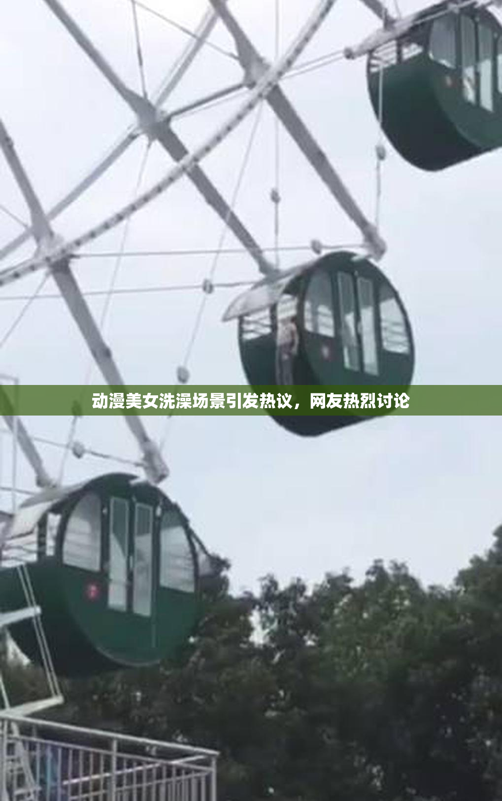 动漫美女洗澡场景引发热议，网友热烈讨论