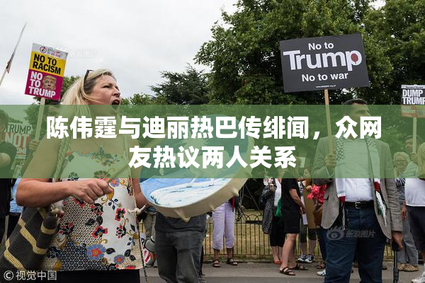 陈伟霆与迪丽热巴传绯闻，众网友热议两人关系
