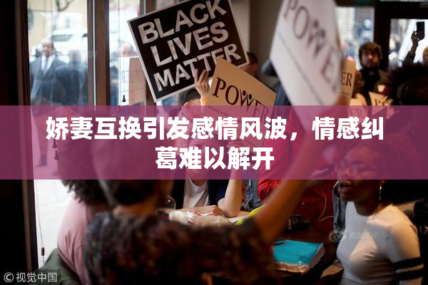 娇妻互换引发感情风波，情感纠葛难以解开