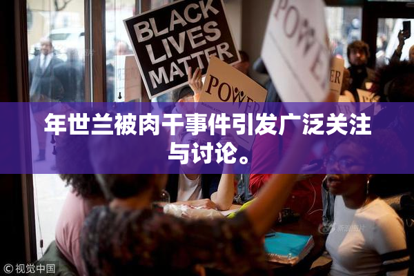 年世兰被肉干事件引发广泛关注与讨论。