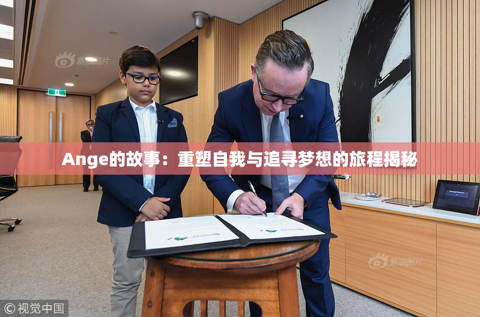 Ange的故事：重塑自我与追寻梦想的旅程揭秘