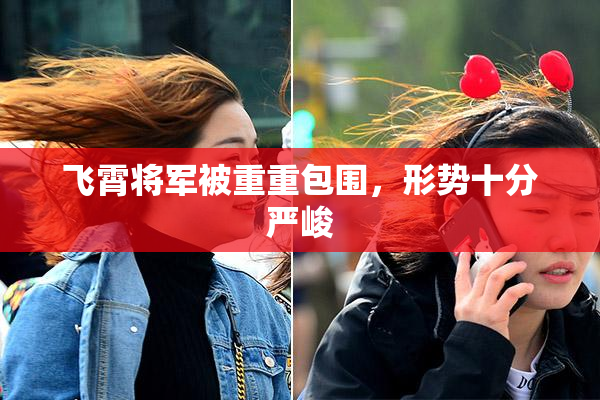 飞霄将军被重重包围，形势十分严峻