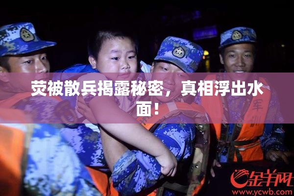 荧被散兵揭露秘密，真相浮出水面！