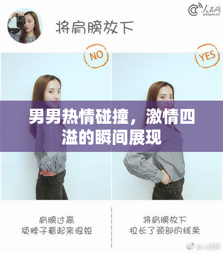 男男热情碰撞，激情四溢的瞬间展现
