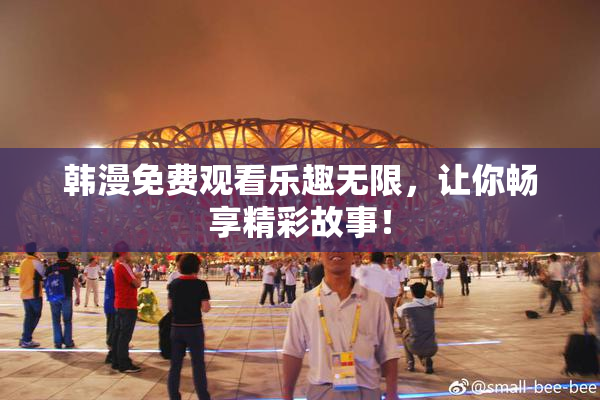 韩漫免费观看乐趣无限，让你畅享精彩故事！
