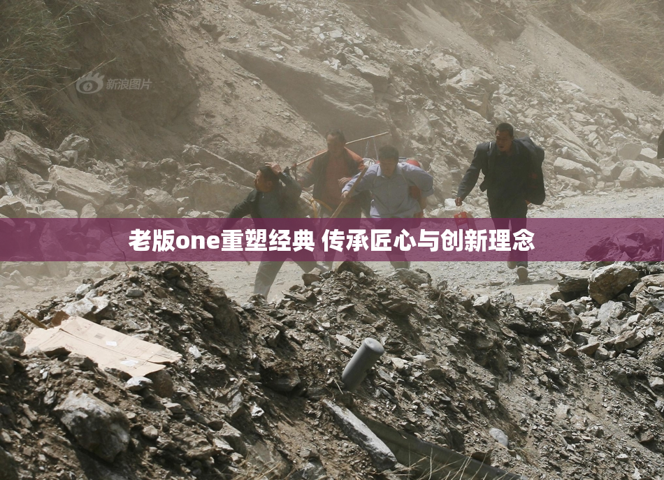 老版one重塑经典 传承匠心与创新理念