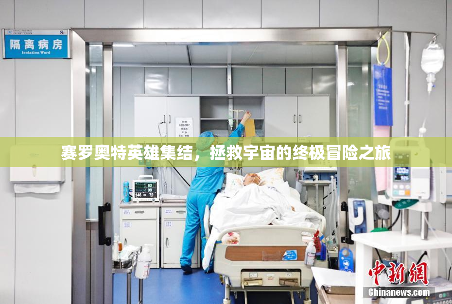 赛罗奥特英雄集结，拯救宇宙的终极冒险之旅