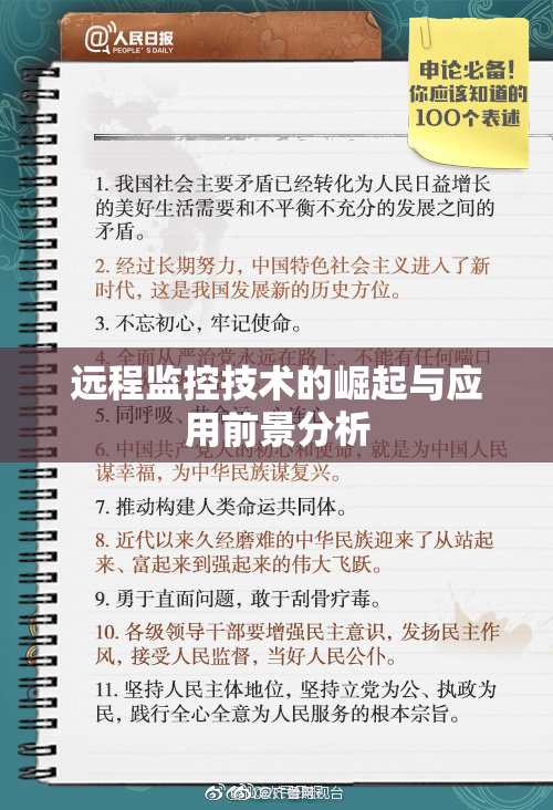 远程监控技术的崛起与应用前景分析