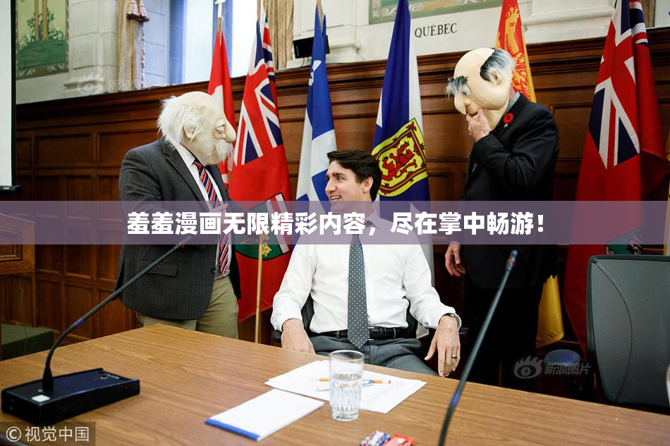 羞羞漫画无限精彩内容，尽在掌中畅游！