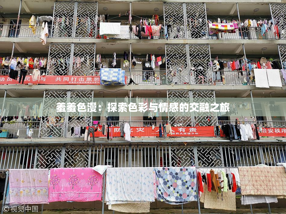 羞羞色漫：探索色彩与情感的交融之旅