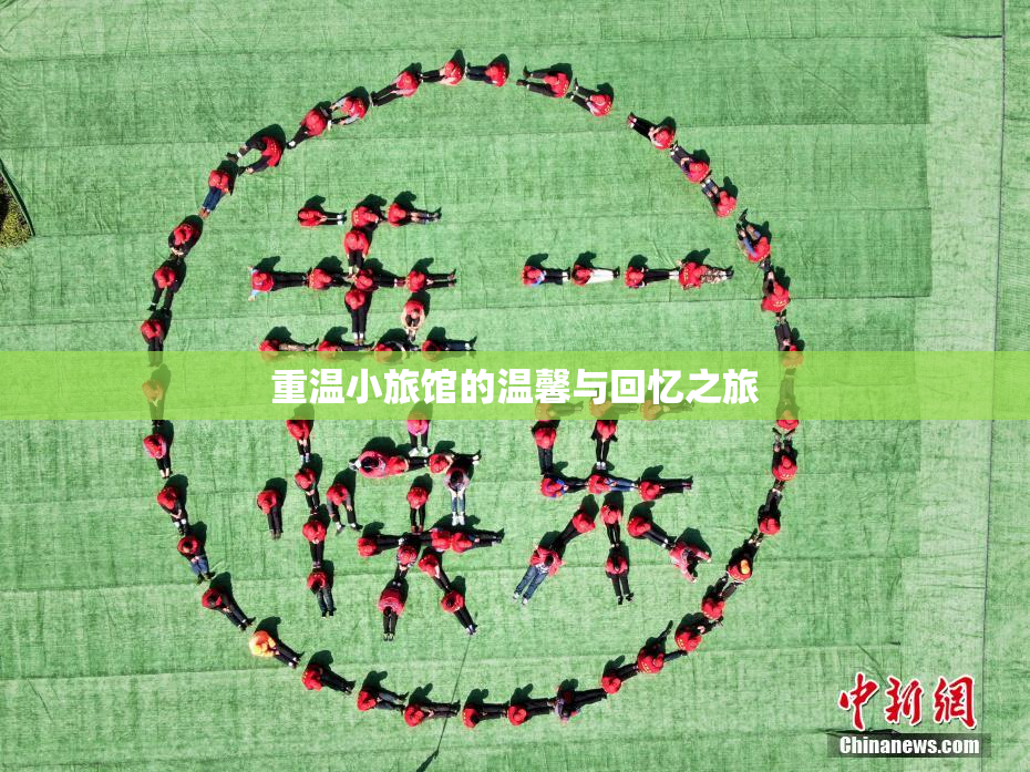 重温小旅馆的温馨与回忆之旅