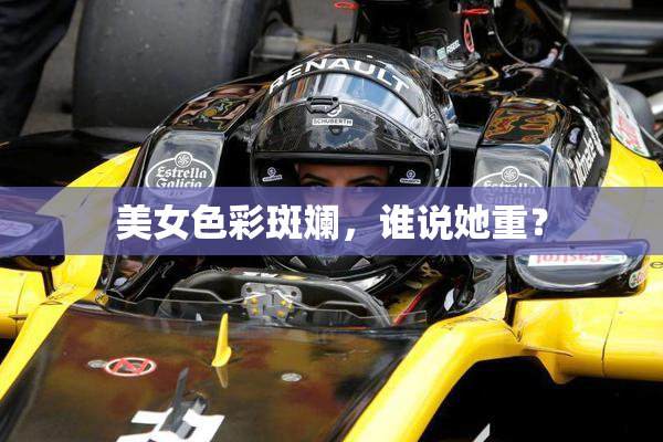 美女色彩斑斓，谁说她重？