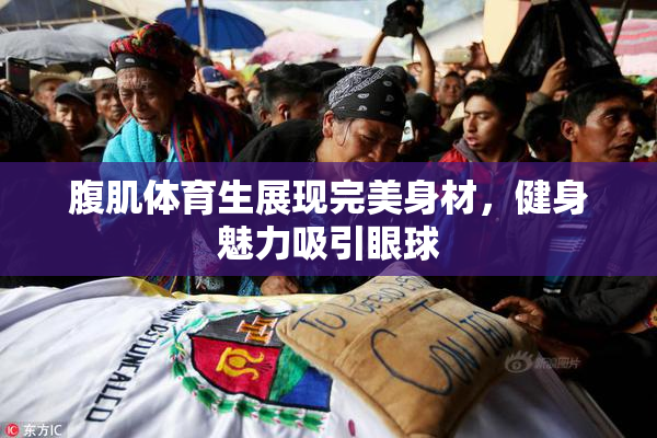 腹肌体育生展现完美身材，健身魅力吸引眼球