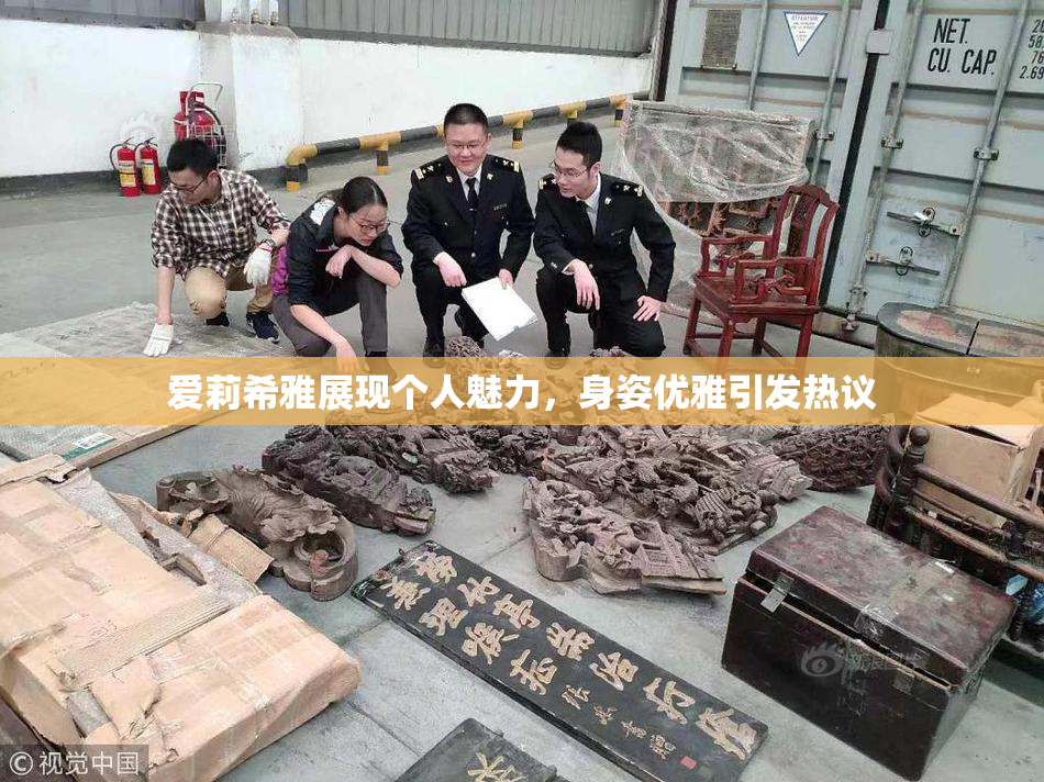 爱莉希雅展现个人魅力，身姿优雅引发热议