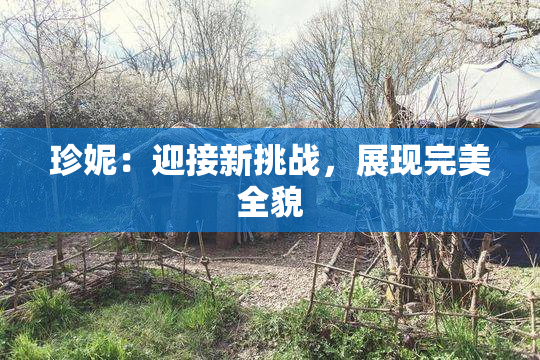 珍妮：迎接新挑战，展现完美全貌