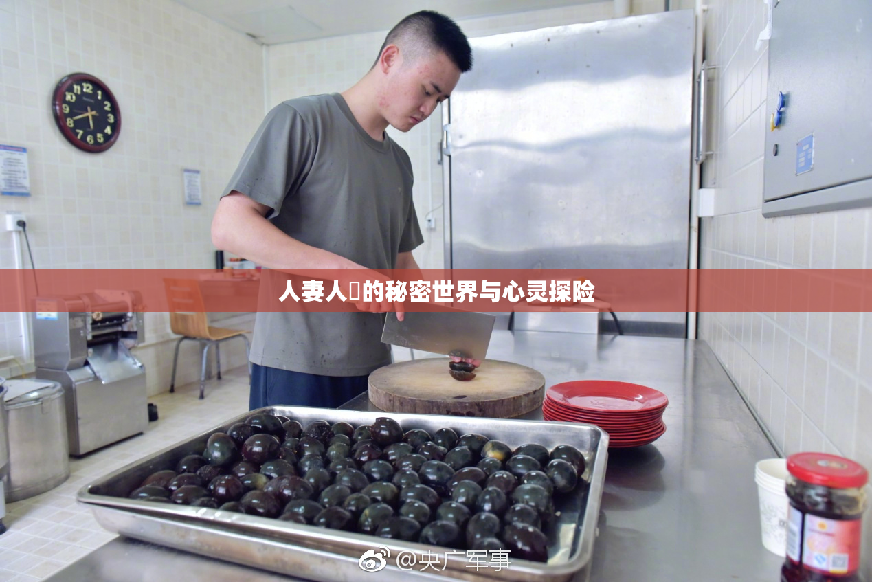 人妻人陰的秘密世界与心灵探险