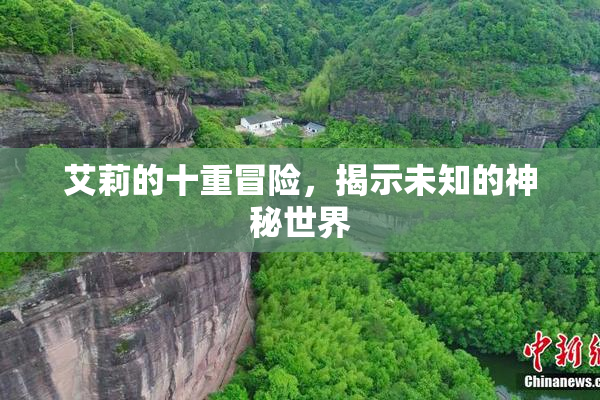 艾莉的十重冒险，揭示未知的神秘世界