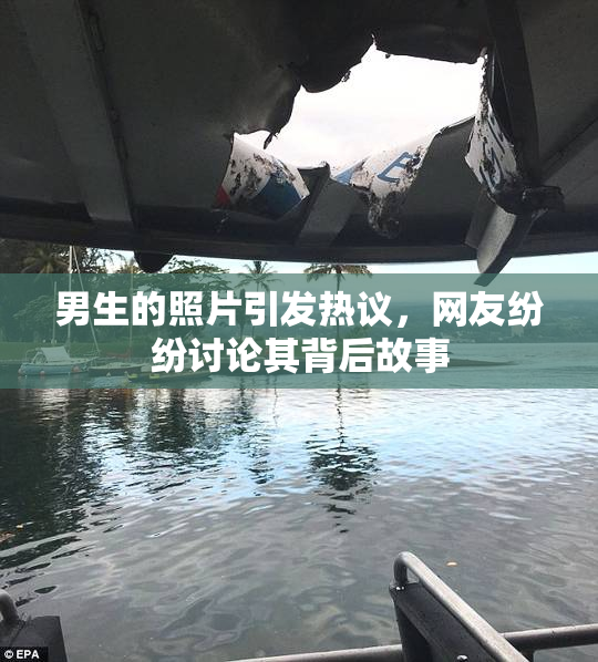 男生的照片引发热议，网友纷纷讨论其背后故事