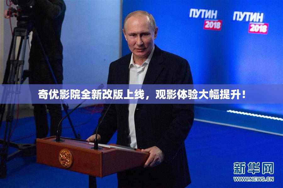 奇优影院全新改版上线，观影体验大幅提升！