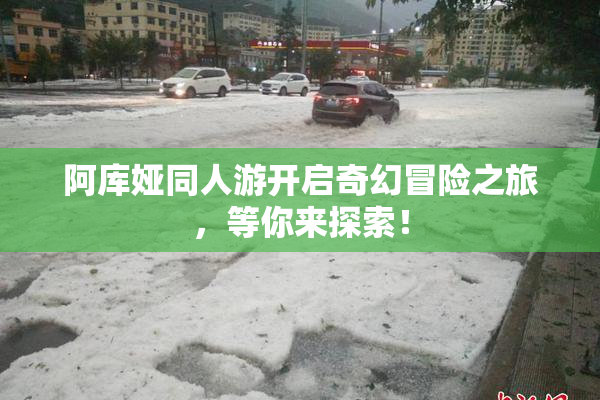 阿库娅同人游开启奇幻冒险之旅，等你来探索！