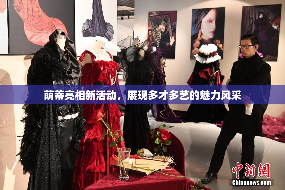 荫蒂亮相新活动，展现多才多艺的魅力风采