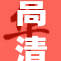 高清晰度影像即将引领视觉新潮流